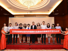 百度与中行签署合作协议深耕互联网金融