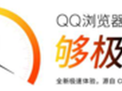 从1到0 全新QQ浏览器挑战极限