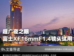 超广夜之眼 富士XF16mmF1.4镜头试用