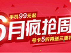 手机仅售99元？联通6月疯抢周正式启动