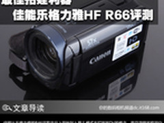 最佳拍娃利器 佳能乐格力雅HF R66评测