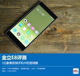 金立E8评测:1亿像素欲做手机中的显微镜