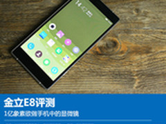 金立E8评测:1亿像素欲做手机中的显微镜