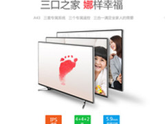 三种专属体验模式 酷开A43电视仅1999元