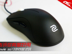 告诉你有多好用 ZOWIE ZA13游戏鼠试玩