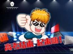 高考结束起来嗨 雷神底价邀你打游戏