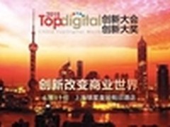 TopDigital大会 知道创宇加速乐获银奖