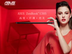 精致外观 华硕U305高配版苏宁现货7699