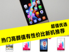 超值优选 热门高颜值有性价比新机推荐