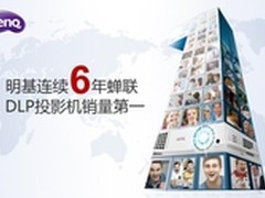 一季度全球销量继续领涨，明基稳居第一