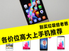 别买垃圾给老爸 各价位高大上手机推荐