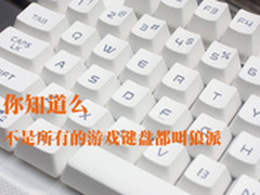 玩家们知道吗不是所有游戏键盘都叫狼派