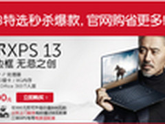 618特选秒杀 微边框XPS 13官网疯狂热惠