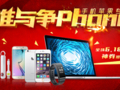 新蛋神券劲爆开抢 谁与争Phone！