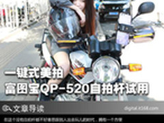 一键美拍 富图宝QP-520自拍杆试用