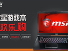 超值价劲爆来袭 微星游戏本618欢乐购