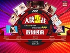 AOC 京东618秒杀专场狂嗨六天六夜