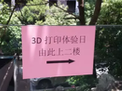 Stratasys与3D部落举办免费体验日活动