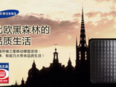 三星存储六月热卖 北欧风格内外兼修