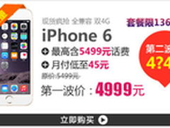 618大促 三网通iphone6（16G）4649元？