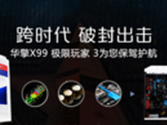 跨时代出击 华擎X99极限玩家3极致装机