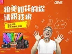 周年庆火爆促销华硕游戏板卡神券大放送