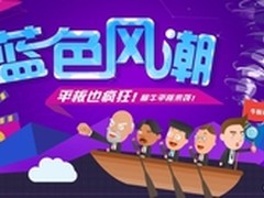 蓝色风潮 海尔平板电脑惠战618