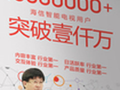 海信电视激活用户已经率先突破千万大关