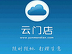 “云门店” 开启进销存管理新格局