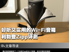 好听实用Wi-Fi音箱 Libratone Zipp评测