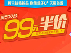 前500名99元半价 创维盒子Q+天猫首发