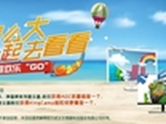 玩美暑假欢乐“GO” AOC显示器暑促钜惠