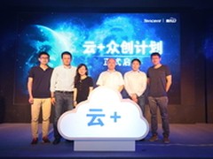 腾讯云“云+计划”任性投1亿 助力创业