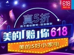 618完全攻略 1分钟抢到五好小家电