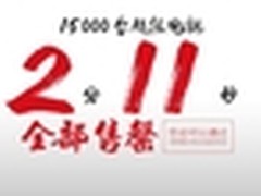 第四波攻势：1.5万超级电视2分11秒售罄