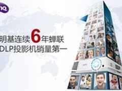 Q1全球销量领涨 明基投影机稳居领先