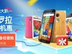 618玩购大趴来临 摩托罗拉趁热抢机惠