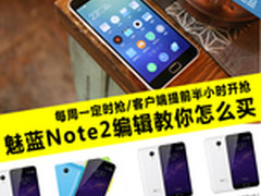 魅蓝Note2不加价 小编教你如何原价买