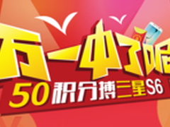 唤醒沉睡积分 快去博你的三星S6