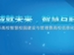 创新成就未来 智慧互联校园