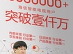 海信用户量突破千万大关 成重要里程碑
