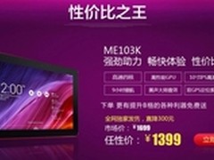 送提升B格的利器 华硕ME103K天猫热促