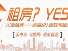 火炬租房就是直租 不收中介费引争议！