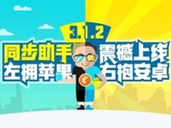 同步助手V3.1.2新版发布 支持双平台