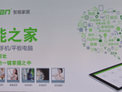 2015 GEBT：未来智能家居生活正在上演