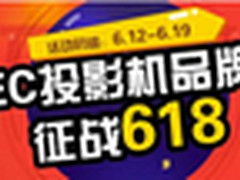 大型促销活动 NEC投影机引爆京东618