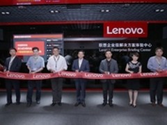 新中心新价值 联想EBC解决方案中心初探
