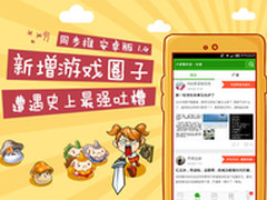 同步推安卓1.4新版发布 新增游戏圈子