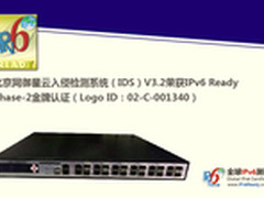 网御星云入侵检测系统获IPv6金牌认证