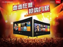 TCL TV+曲面电视H8800引爆端午抢购狂潮